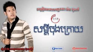 សម្តីចុងក្រោយ-ច្រៀងដោយលោក ម៉េង ប៊ុនលី / Somdey Chong Kroy- By Meng Bunly.