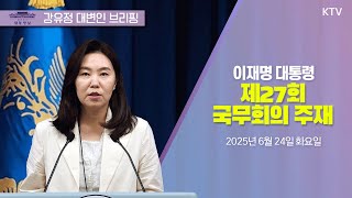 (25.6.24.) 제27회 국무회의 관련｜대통령실 강유정 대변인 브리핑