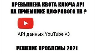 Youtube Превышена квота ключа API на цифровой приставке  Решение проблемы 2021