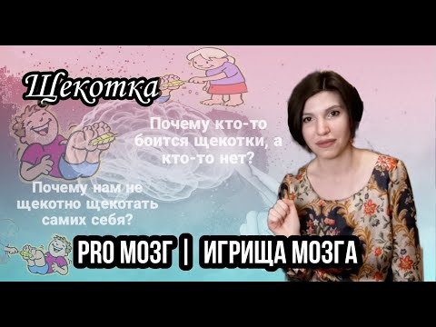 Щекотка. Почему не щекотно щекотать себя самого?