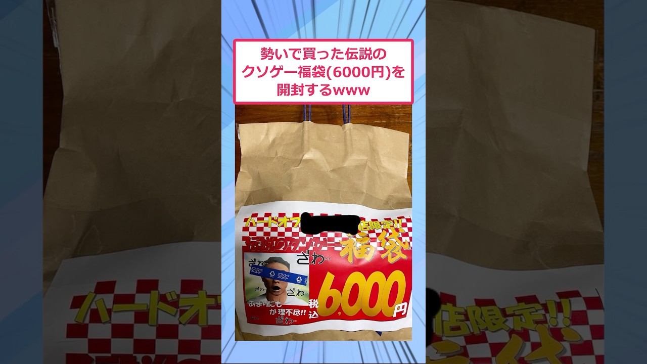 勢いで買った伝説のクソゲー福袋(6000円)を開封するwww【2ch面白いスレ】