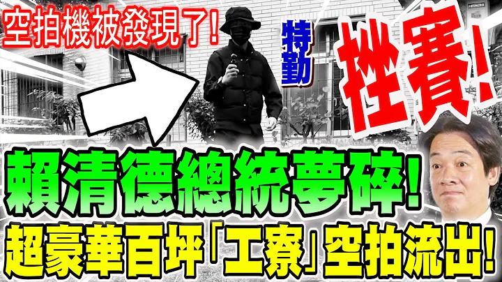 赖清德总统梦碎！全因这段！｢赖皮寮｣全景空拍惊人原档流出！背藏多屋！惊见十名国安！最后一段最恐怖！惊人景象全都录！邱毅提供！请高调分享！#赖清德工寮 #赖清德老家 #中福84号 - 天天要闻