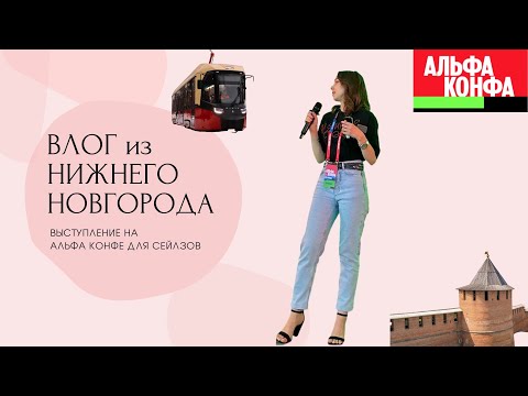 НИЖНИЙ НОВГОРОД | бьюти рутина | закат на Волге и Оке | Альфа Конфа для сейлзов