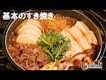 基本のすき焼き【本当に美味しい】