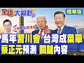 習川會即將召開