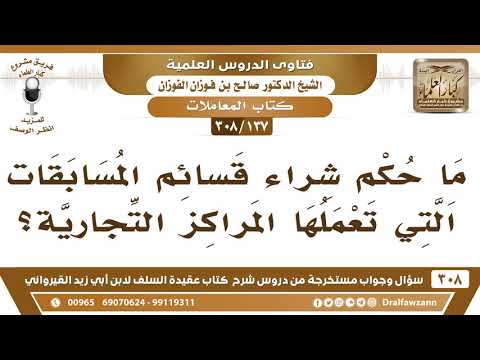 [137 -308] ما حكم شراء قسائم المسابقات في المراكز التجارية؟