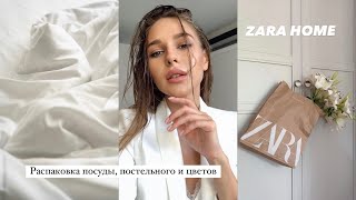 ШОПИНГ ВЛОГ: ZARA HOME | ПОКУПКИ ДЛЯ КАФЕ | РАСПАКОВКА ПОКУПОК