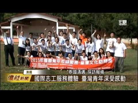 國際青年志願服務團隊 走訪泰北偏鄉—宏觀僑社新聞