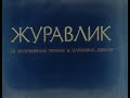 Журавлик 1982