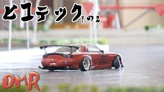 RC RWD DRIFT】ヒコテック その2 ビアンカ 【2駆ラジドリ】 - YouTube
