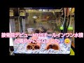 接骨院デビューN325オールインワン水槽が賑やかになりました
