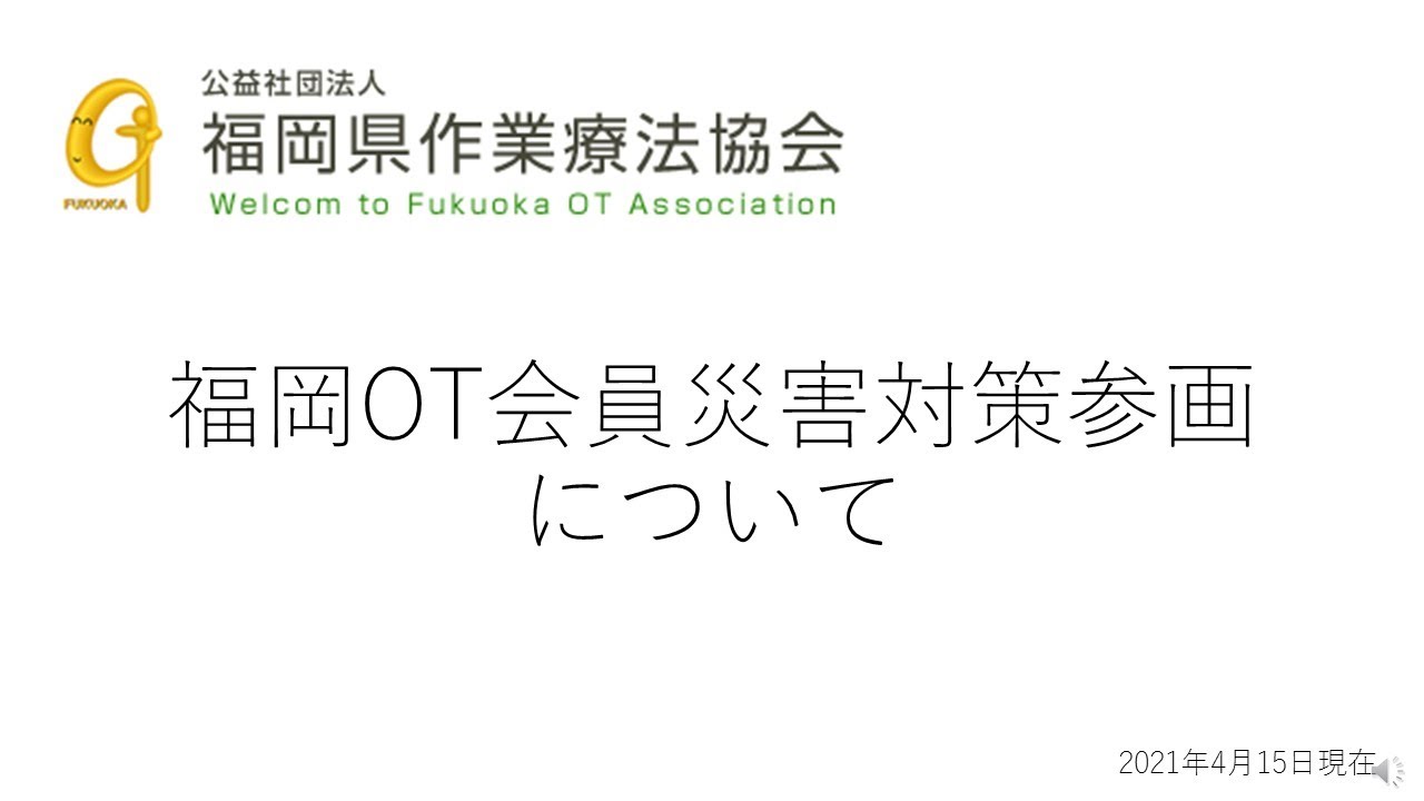公式 公益社団法人 福岡県作業療法協会 Ot協会