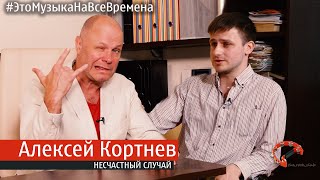 Эпизод № 18 Алексей Кортнев ( Это Музыка На Все Времена )