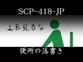 【ゆっくり紹介】SCP-418-JP【便所の落書き】