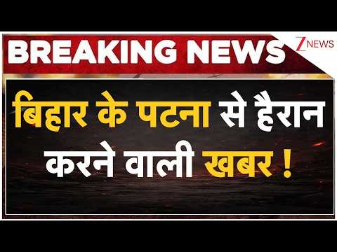 Patna News : बिहार के पटना से हैरान करने वाली खबर ! Breaking News