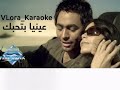 عينيا بتحبك Karaoke