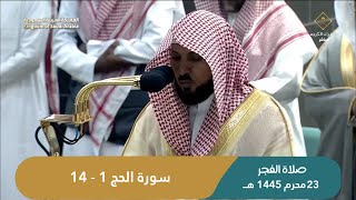 صلاة الفجر اليوم الشيخ ماهر المعيقلي من الحرم المكي | الخميس 23 محرم 1445هـ