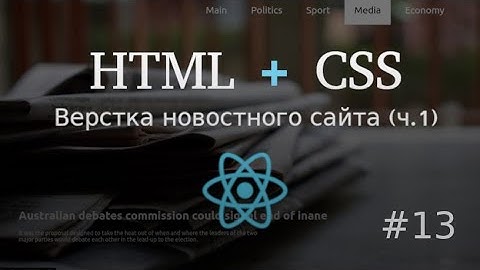 Верстка (1) новостного сайта на React JS (HTML + CSS)