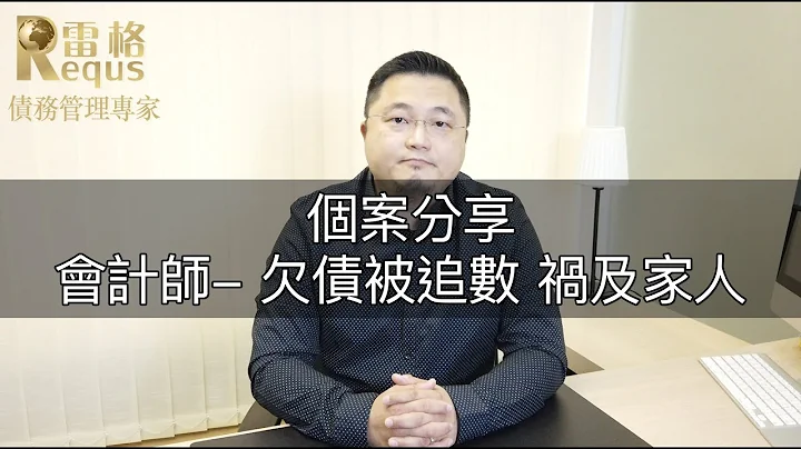 【个案分享】会计师欠债被追数 祸及家人｜雷格亚太会计事务所《债务管理专家》 - 天天要闻