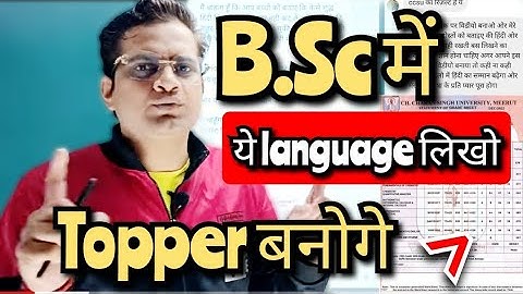 B.Sc में किस Language में लिखना चाहिए!#bedkdian#mjpru#bsc1stsemester#bsc3rdsemester