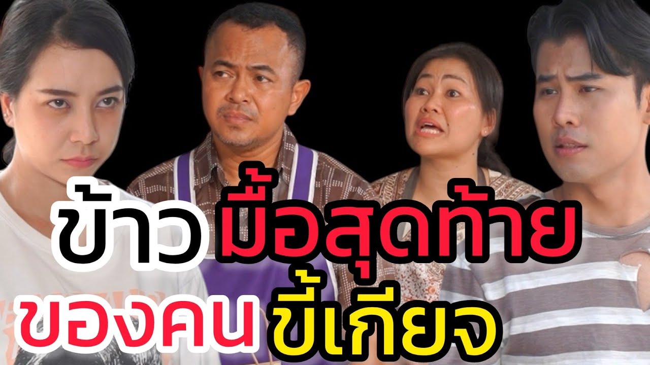 ข้าวมื้อสุดท้าย ของคนขี้เกียจ