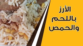 طريقة عمل الأرز باللحم والحمص