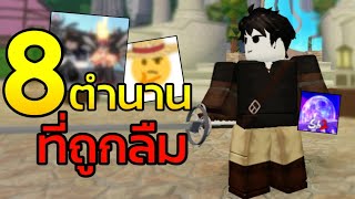 8 แมพตำนานที่ถูกลืมใน Roblox! (2)