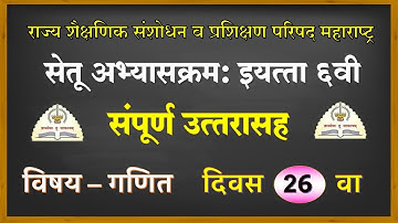 इयत्ता 6 वी सेतू अभ्यासक्रम|| विषय गणित दिवस 26 वा|| std 6th subject maths @Technical Shreyash
