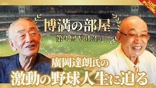 【激動の野球人生】廣岡達朗さんが振り返る幼少~巨人時代の思い出【博満の部屋3/4】