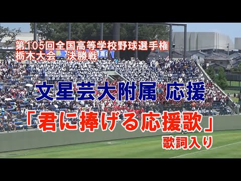 君に捧げる応援歌 HIPPY 歌詞入り 文星芸大応援 2023年夏甲子園栃木予選 第105回高校野球栃木大会 決勝戦 作新学院 文星芸大附属 世界陸上CM
