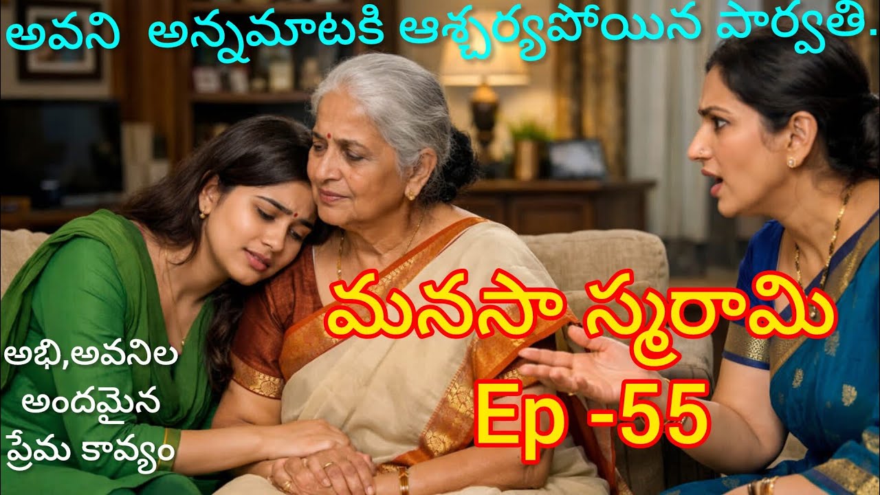 మనసా స్మరామి - 55 అవని ,అభిల అందమైన ప్రేమ కావ్యం..#lovestory#teluguaudiostories 