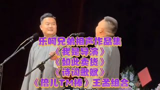 快乐源泉大放送！《相声新势力》乐呵兄弟相声合集