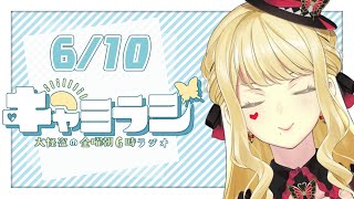 【#キャミラジ】6月10日　採血を乗り越えたキャミー【ルイス・キャミー/にじさんじ】