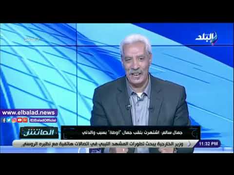 جمال سالم يروي قصة لطيفة تبرر انتقاله ل الزمالك