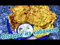 ОЛАДЬИ ИЗ КАБАЧКОВ