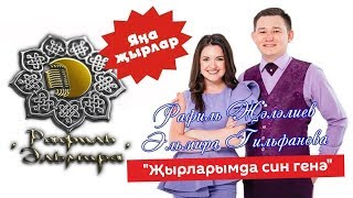 Рафиль Җәләлиев hәм Эльмира Гильфанова - Җырларымда син генә (концерт полная версия 2018)