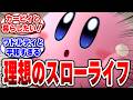 【星のカービィ】もしスローライフゲームが出たら、最高の帰りたい世界になる #任天堂 #Switch #スローライフ #カービィ
