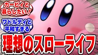 【星のカービィ】もしスローライフゲームが出たら、最高の帰りたい世界になる #任天堂 #Switch #スローライフ #カービィ