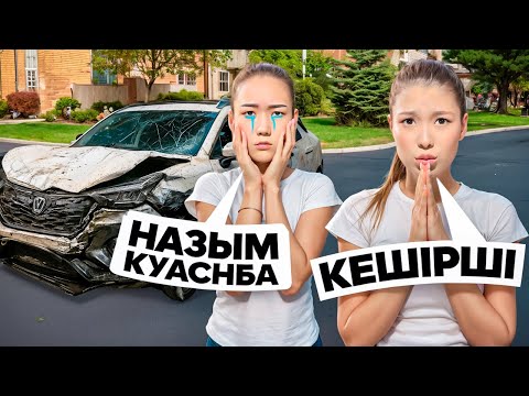 АРУНАНЫҢ МАШИНАСЫН СОҒЫП АЛДЫМ😱😭|АРУ МЕНІ КЕШІРМЕЙ ҚОЙДЫ💔🥲|АРУҒА ПРАНК🤣😆