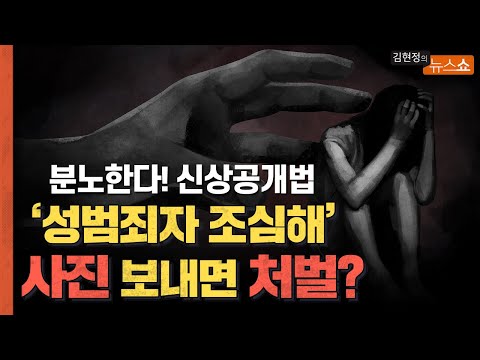 성범죄 신상공개? 이게 무슨 실효 있나? 속 터지게 화나는 사연들