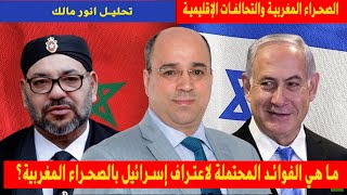 إعتراف إسرائيل بالصحراء المغربية التحول الجديد في العلاقات الدولية  تحليل لانور مالك