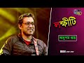 Lokkhiti | Drishtikone | Prosenjit | Rituparna | Anupam Roy