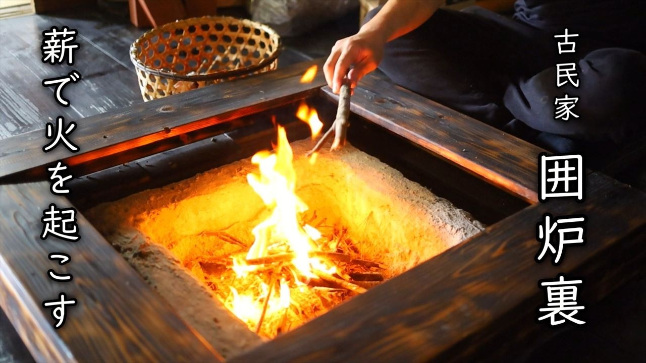 手作り囲炉裏に背負子で拾った薪で初めて火を起こす【セルフリノベ