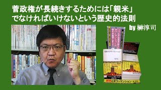 菅政権が長続きするためには「親米」でなければいけないという歴史的法則　by 榊淳司