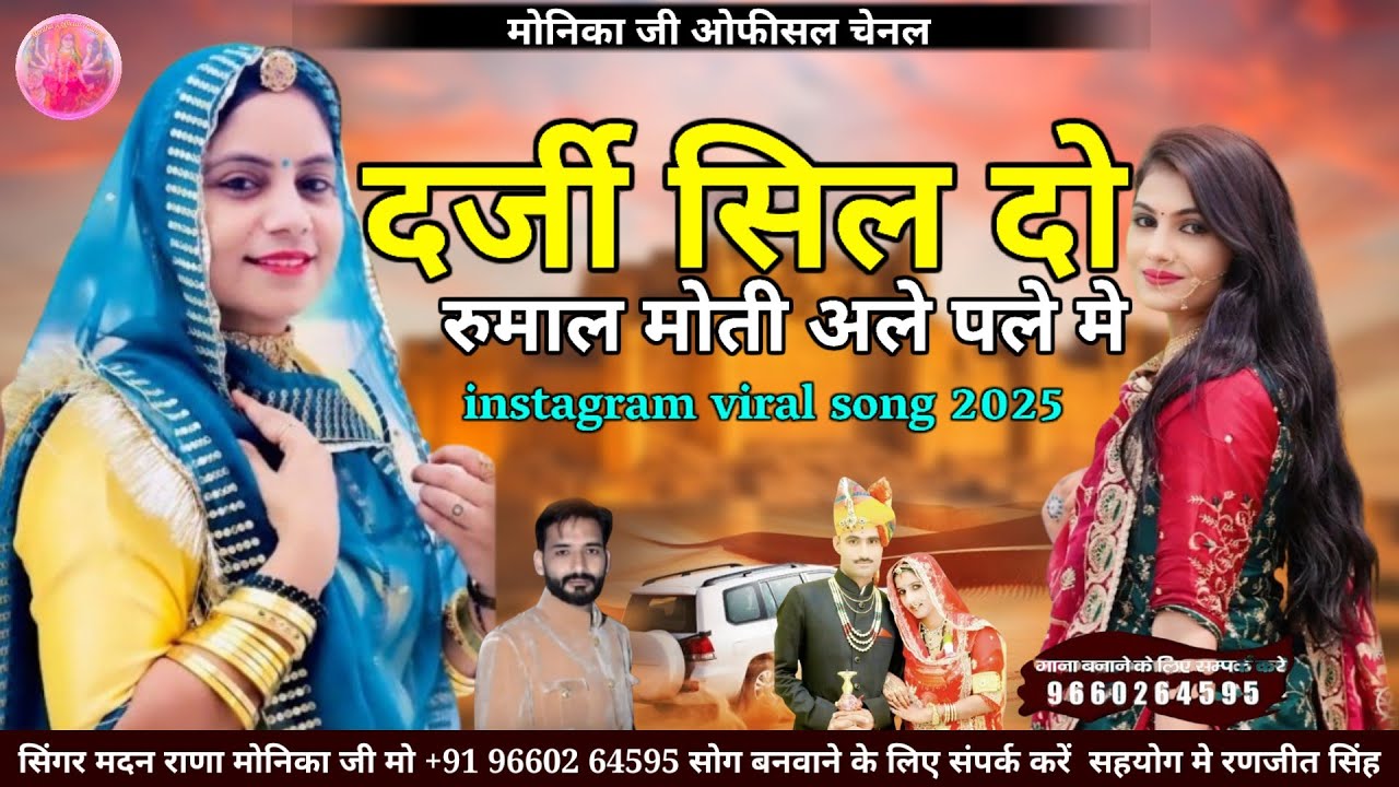 दरजी सिलदो रुमाल मोती अले पले में।। सिंगर मदन राणा देचु मोनिका जी 9660264595..न्यू धमाका डबल आवाज  