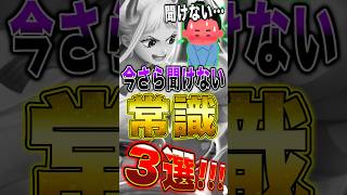 今さら聞けない"バウンティの常識"3選!! #short #バウンティラッシュ #ワンピース #ONEPIECE
