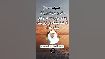 الآية (109) من سورة الكهف... الشيخ القارئ ياسر الدوسري.