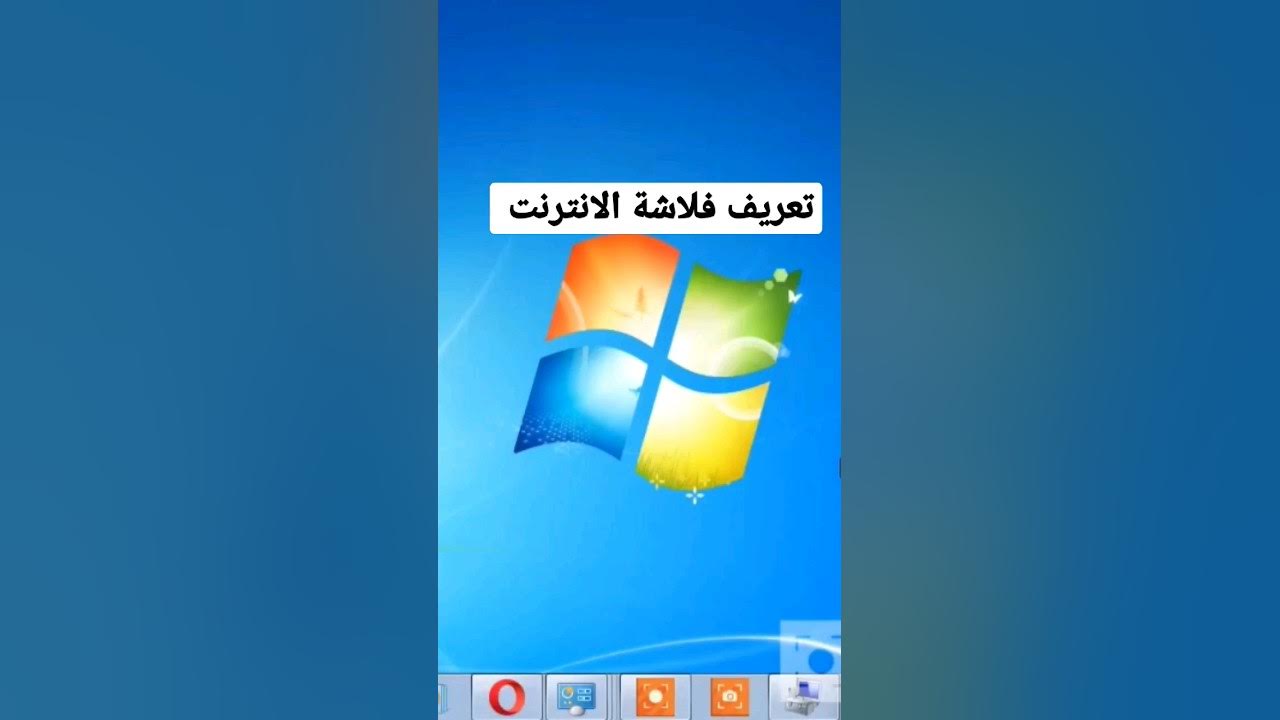 تعريف فلاشة الإنترنت بدون برامج flash definition} without