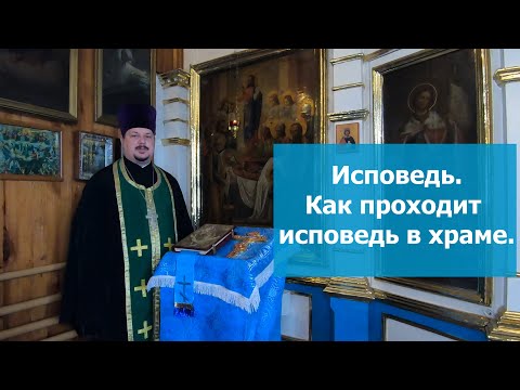 Исповедь  Как проходит Исповедь в церкви. Как правильно Исповедоваться в православном храме.