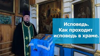 Исповедь  Как проходит Исповедь в церкви. Как правильно Исповедоваться в православном храме.